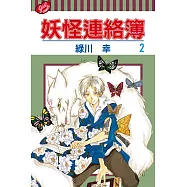 妖怪連絡簿 (02) (電子書)