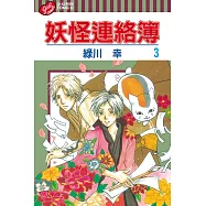 妖怪連絡簿 (03) (電子書)