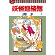 妖怪連絡簿 (06) (電子書)