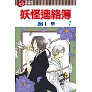 妖怪連絡簿 (07) (電子書)