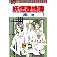 妖怪連絡簿 (08) (電子書)