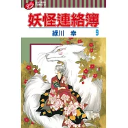 妖怪連絡簿 (09) (電子書)