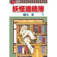 妖怪連絡簿 (11) (電子書)