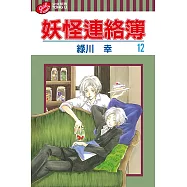 妖怪連絡簿 (12) (電子書)