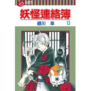 妖怪連絡簿 (13) (電子書)