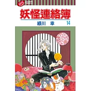 妖怪連絡簿 (14) (電子書)