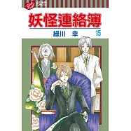 妖怪連絡簿 (15) (電子書)