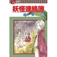妖怪連絡簿 (16) (電子書)