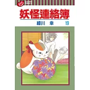 妖怪連絡簿 (19) (電子書)