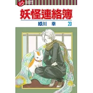 妖怪連絡簿 (20) (電子書)