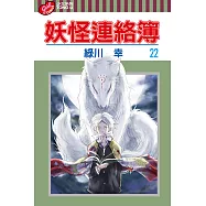 妖怪連絡簿 (22) (電子書)