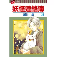 妖怪連絡簿 (23) (電子書)