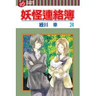 妖怪連絡簿 (24) (電子書)