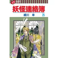 妖怪連絡簿 (25) (電子書)