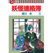妖怪連絡簿 (26) (電子書)