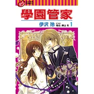 學園管家 (1) (電子書)