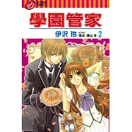 學園管家 (2) (電子書)