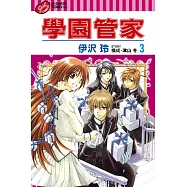 學園管家 (3) (電子書)