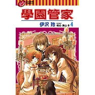 學園管家 (4) (電子書)