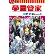 學園管家 (5) (電子書)