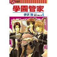 學園管家 (6) (電子書)