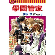 學園管家 (7) (電子書)