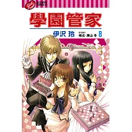 學園管家 (8) (電子書)