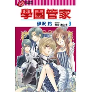 學園管家 (9) (電子書)