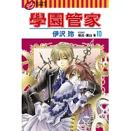 學園管家 (10) (電子書)