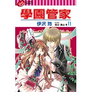學園管家 (11) (電子書)