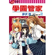 學園管家 (12) (電子書)