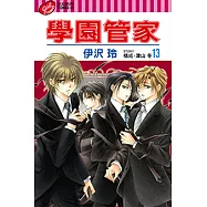 學園管家 (13) (電子書)