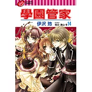 學園管家 (14) (電子書)