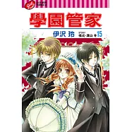 學園管家 (15) (電子書)