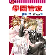 學園管家 (16) (電子書)