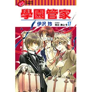 學園管家 (17) (電子書)
