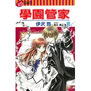 學園管家 (18) (電子書)