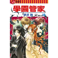 學園管家 (19) (電子書)