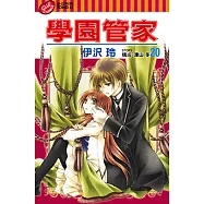 學園管家 (20) (電子書)