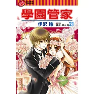 學園管家 (21) (電子書)