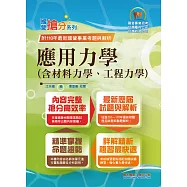 國營事業「搶分系列」【應用力學(含材料力學、工程力學)】(內容精要濃縮精華，歷屆試題彙整收錄，準備國營考試首選用書)(9版) (電子書)