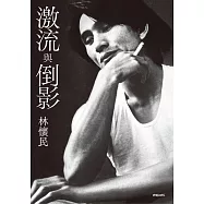 激流與倒影 (電子書)