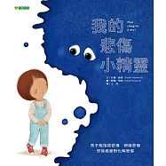我的悲傷小精靈 (電子書)