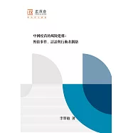 中國疫苗的風險建構：輿情事件、話語與 行動者網絡 (電子書)