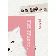 動物戀愛諮詢 鶵鳥篇：身為動物戀愛諮詢專家，開個車窗吹風都能撞進來一隻鳥! (電子書)