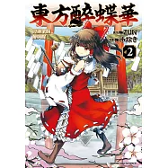 東方醉蝶華 食蓮眾的醉與醒 (2) (電子書)