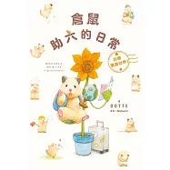 倉鼠助六的日常 目標環遊世界! (電子書)