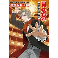 漫畫版名人傳 傳遞生命喜悅的作曲家—貝多芬 (電子書)