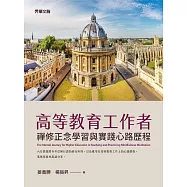 高等教育工作者禪修正念學習與實踐心路歷程 (電子書)