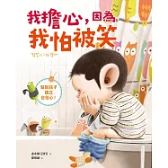 我擔心，因為我怕被笑 (電子書)